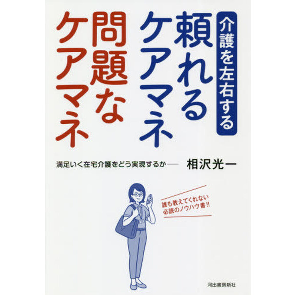 介護を左右する頼れるケアマネ問題なケアマネ　満足いく在宅介護をどう実現するか