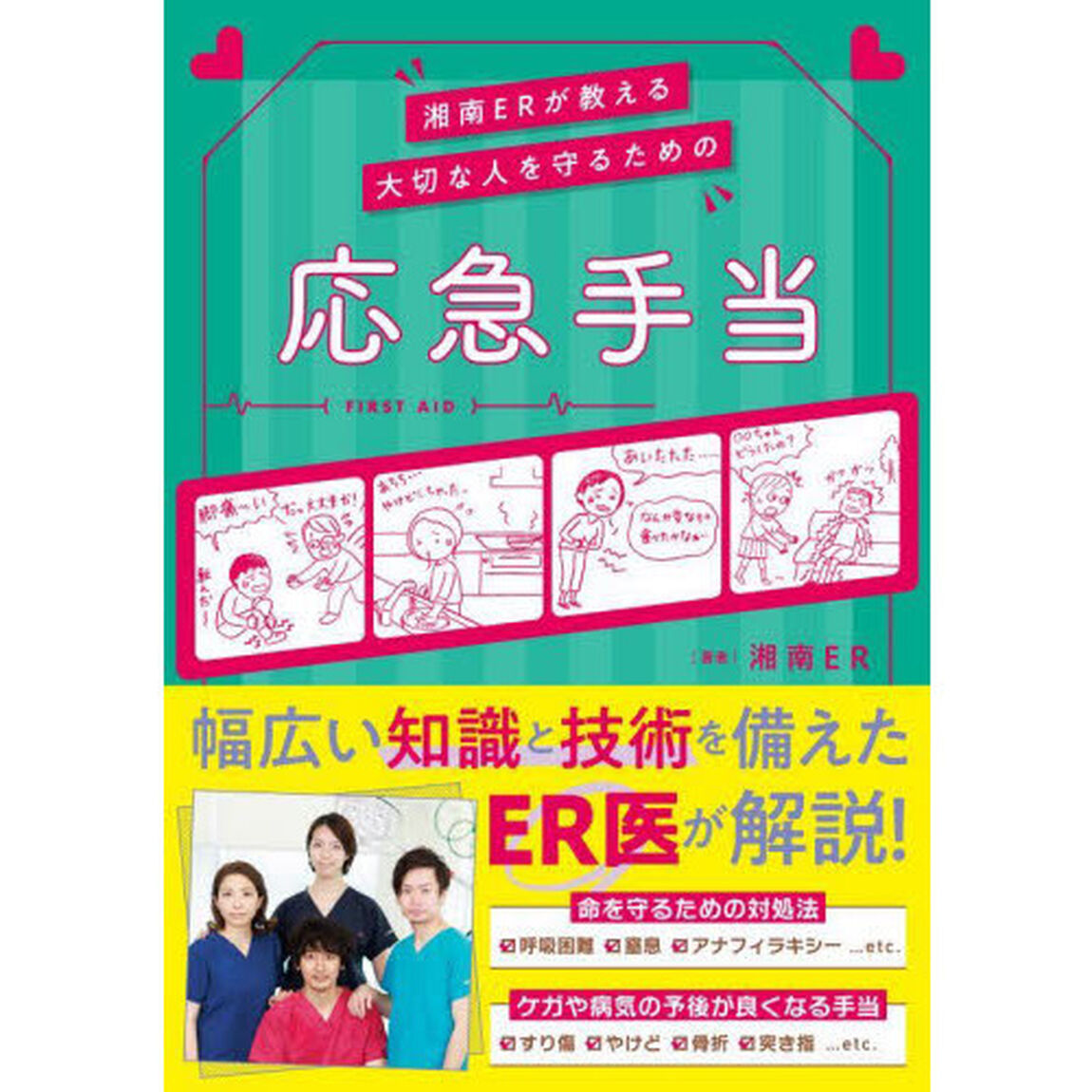 湘南ＥＲが教える大切な人を守るための応急手当