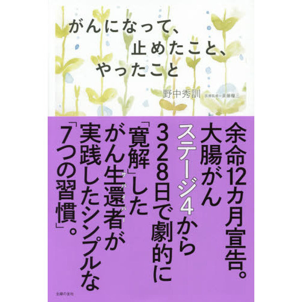 がんになって、止めたこと、やったこと