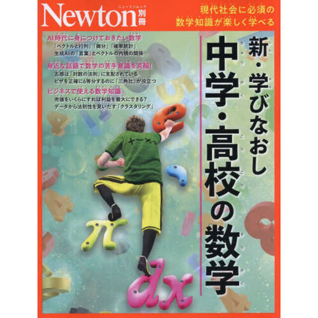 新・学びなおし中学・高校の数学　現代社会に必須の数学知識が楽しく学べる