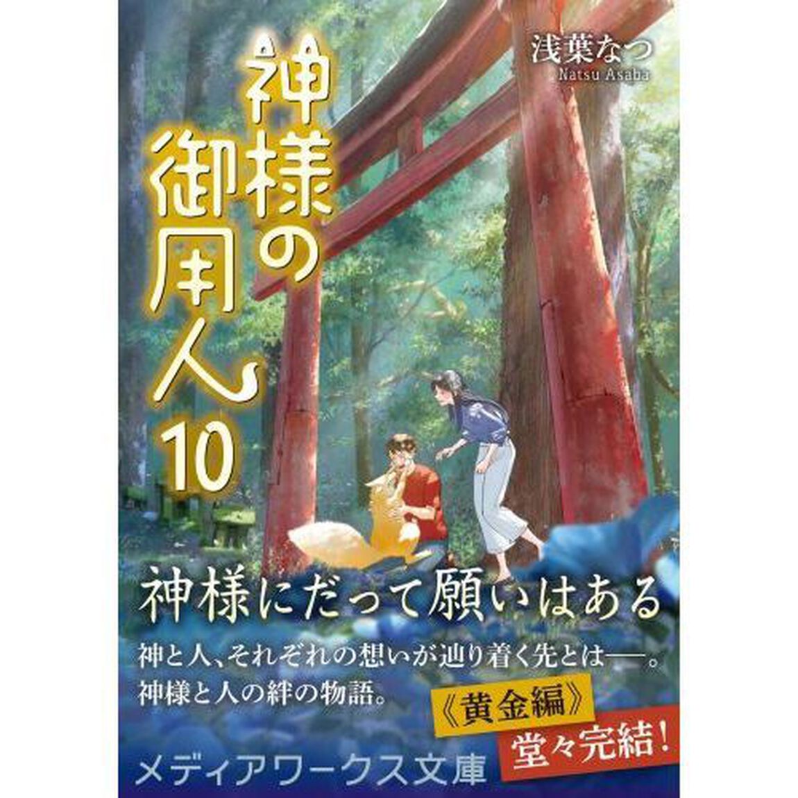 神様の御用人　１０