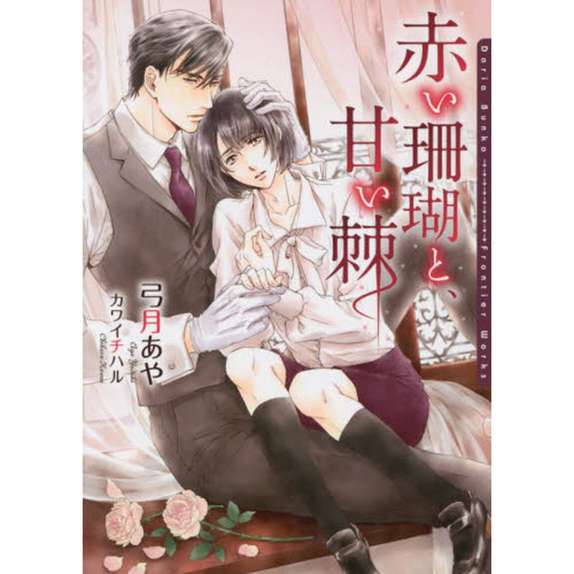 赤い珊瑚と、甘い棘