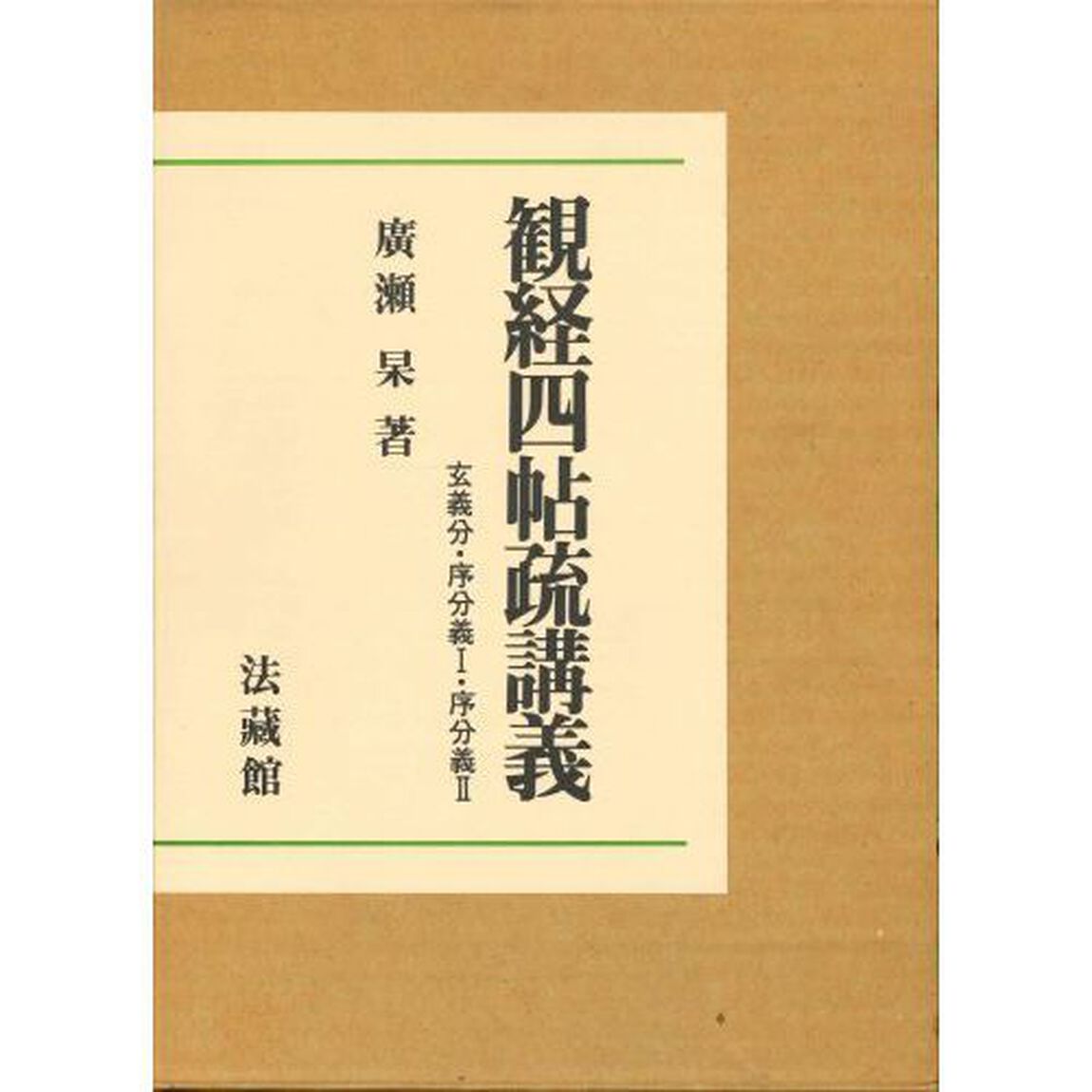 観経四帖疏講義　玄義分