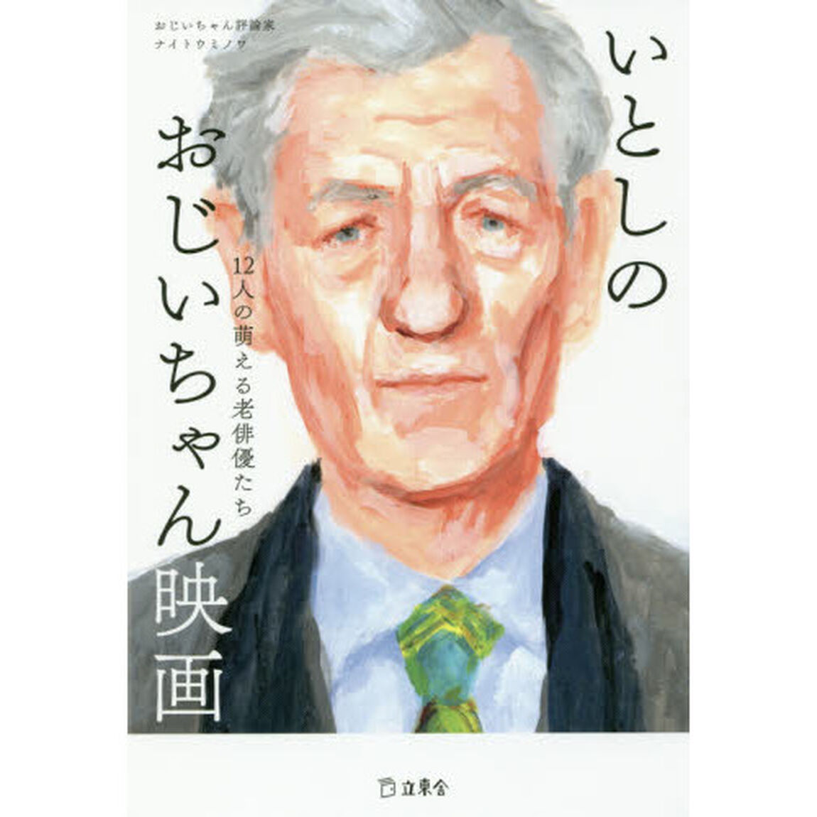 いとしのおじいちゃん映画　１２人の萌える老俳優たち