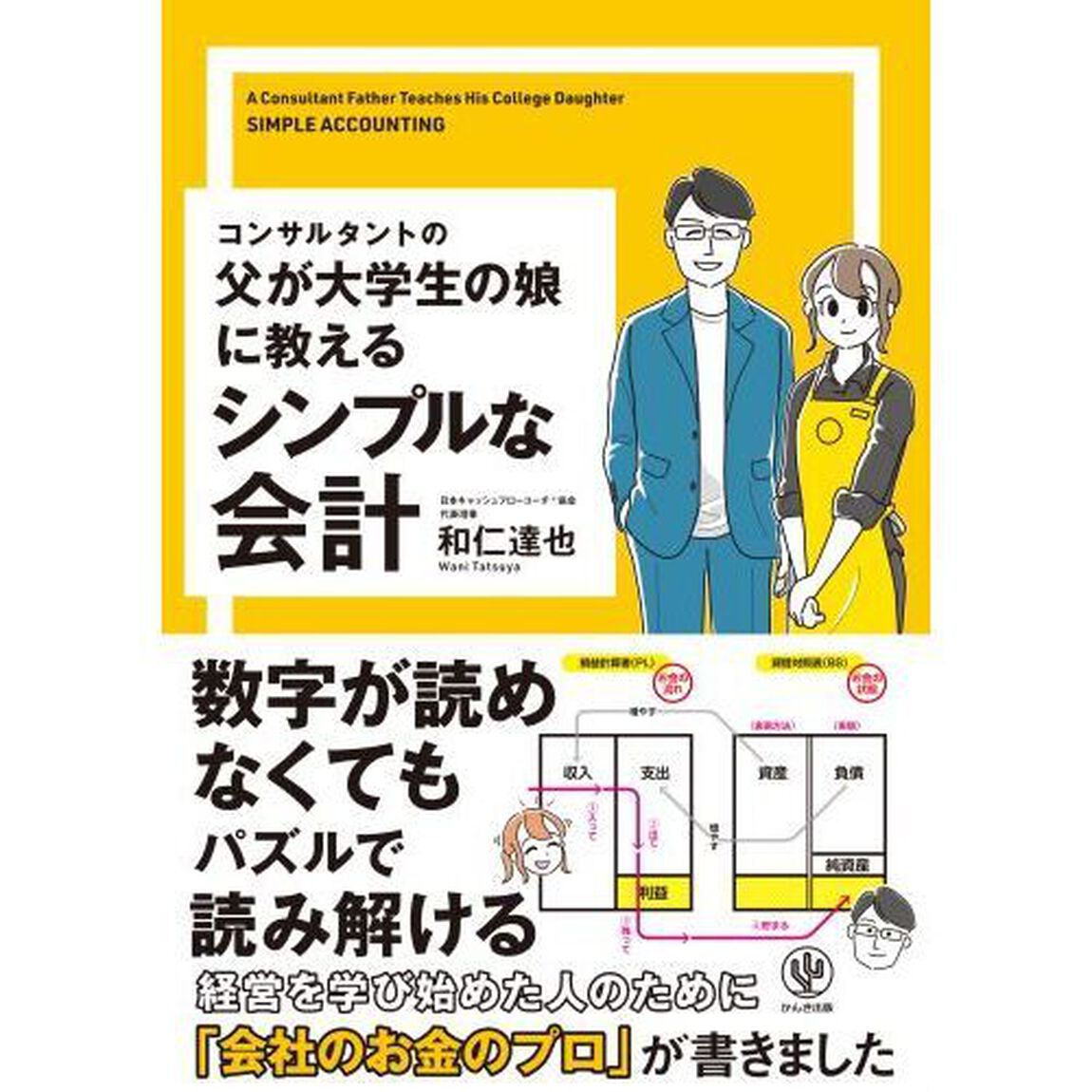 コンサルタントの父が大学生の娘に教えるシンプルな会計