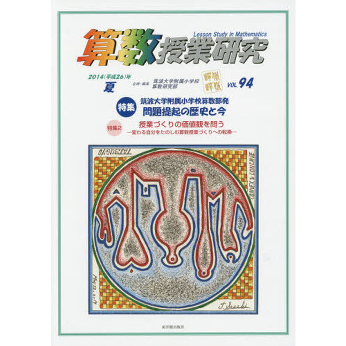 算数授業研究　ＶＯＬ．９４（２０１４年）「特集筑波大学附属小学校算数部発問題提起の歴史と今」