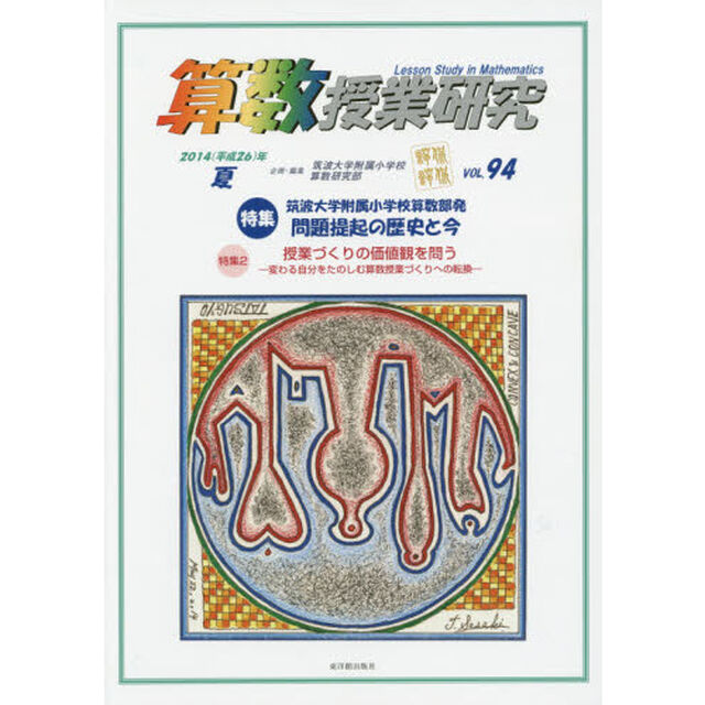 算数授業研究　ＶＯＬ．９４（２０１４年）「特集筑波大学附属小学校算数部発問題提起の歴史と今」