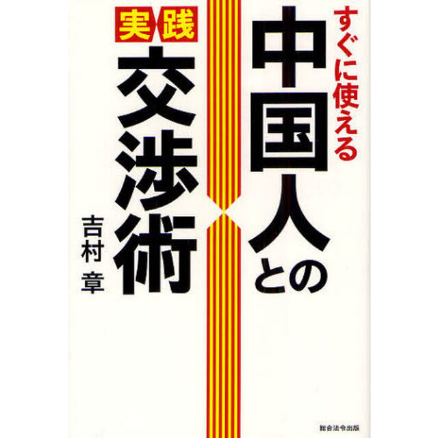 中国人との実践交渉術　すぐに使える