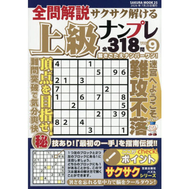 全問解説サクサク解ける上級ナンプレ　ＶＯＬ．９
