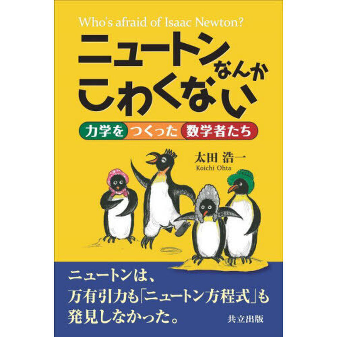 ニュートンなんかこわくない　力学をつくった数学者たち