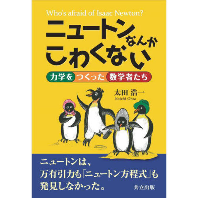 ニュートンなんかこわくない　力学をつくった数学者たち