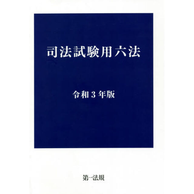 司法試験用六法　令和３年版