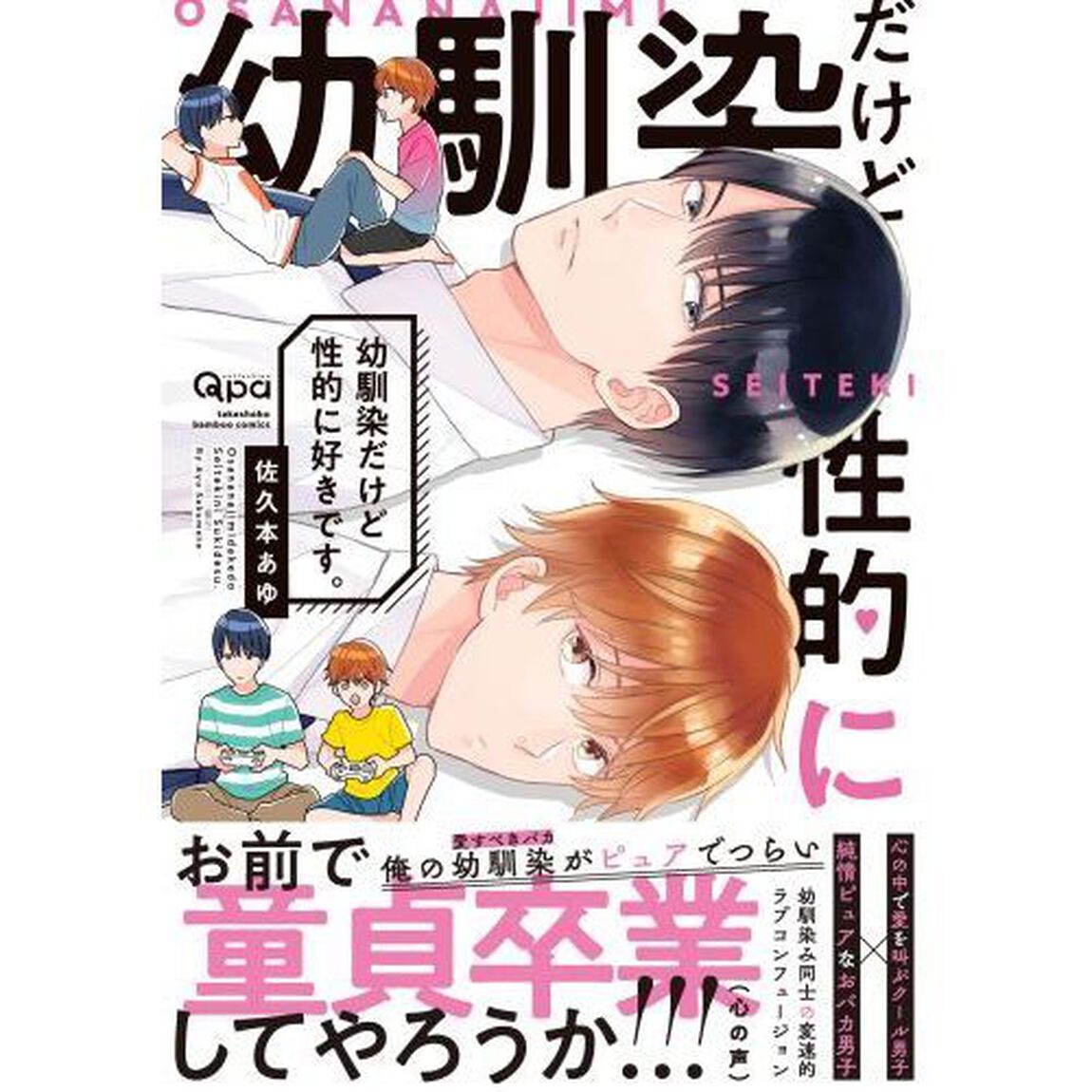 幼馴染だけど性的に好きです。