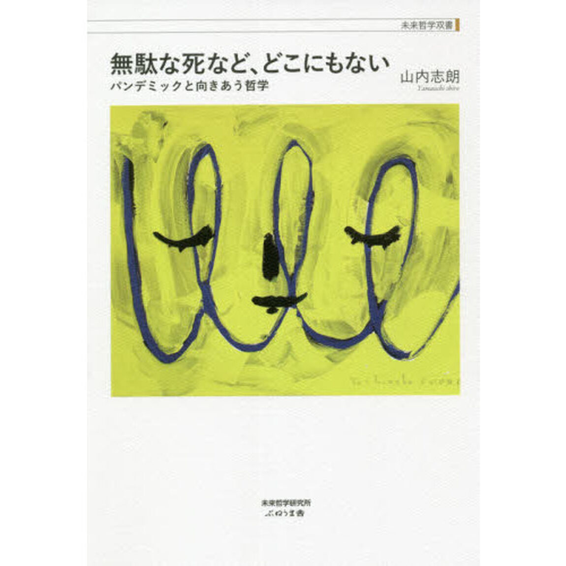 無駄な死など、どこにもない　パンデミックと向きあう哲学