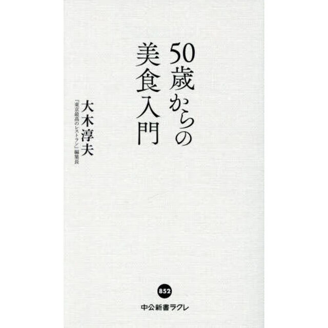 ５０歳からの美食入門