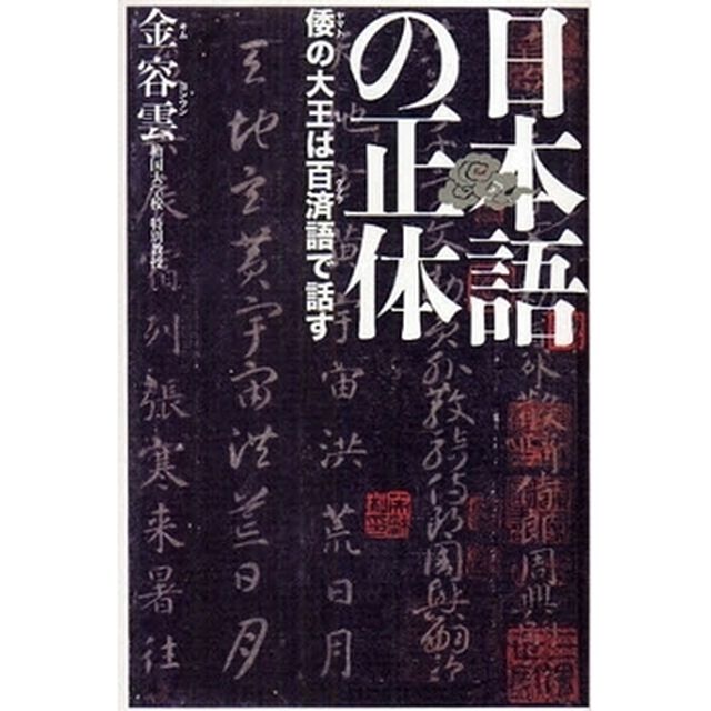 日本語の正体　倭の大王は百済語で話す
