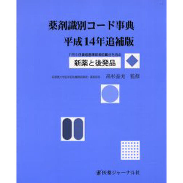 薬剤識別コード事典　新薬と後発品　平成１４年追補版　７月５日薬価基準新規収載分を含む