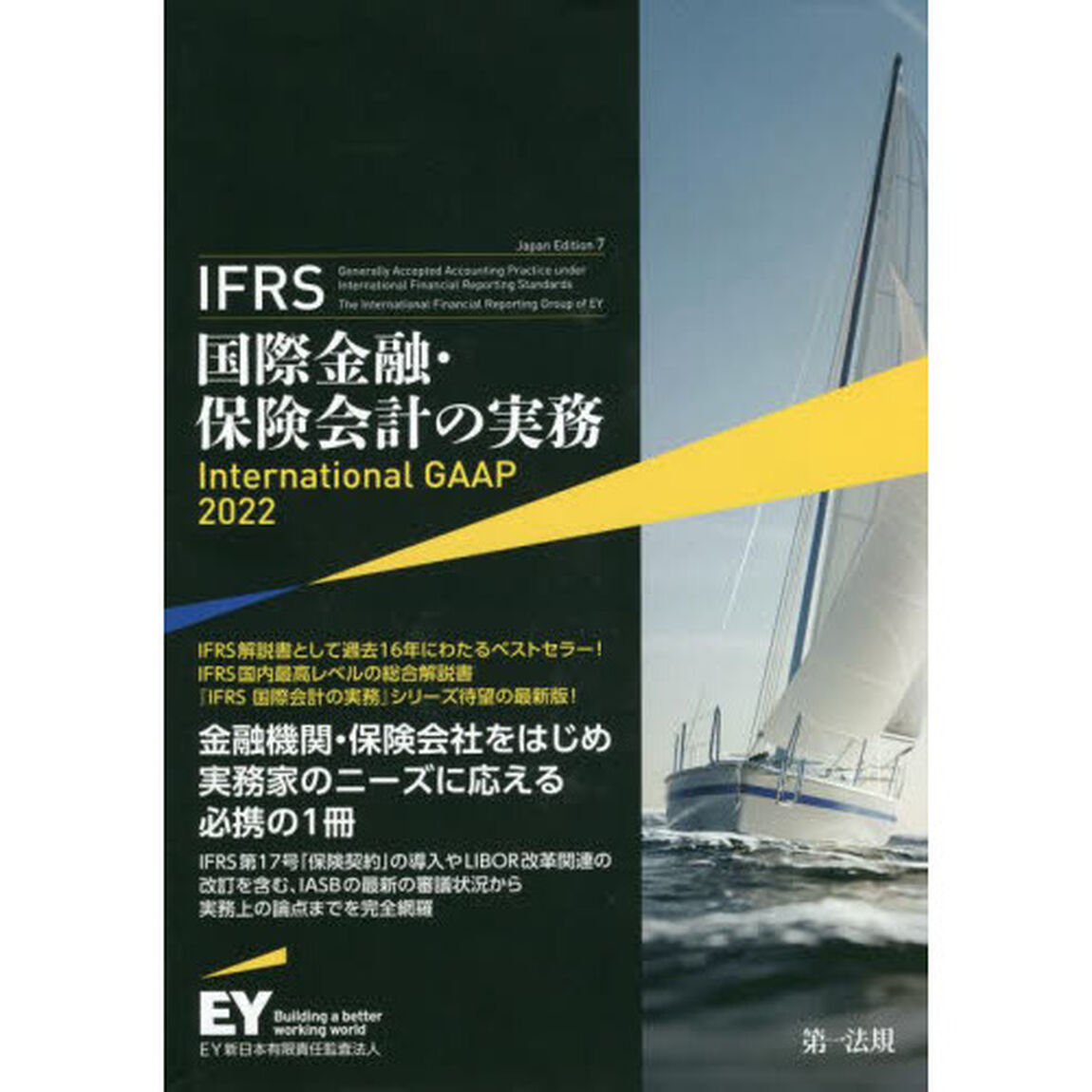 ＩＦＲＳ国際金融・保険会計の実務「Ｊａｐａｎ　Ｅｄｉｔｉｏｎ　７」