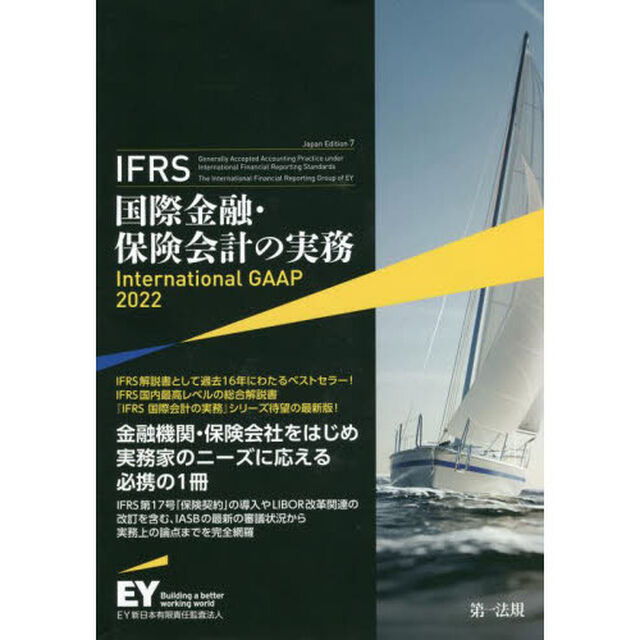ＩＦＲＳ国際金融・保険会計の実務「Ｊａｐａｎ　Ｅｄｉｔｉｏｎ　７」