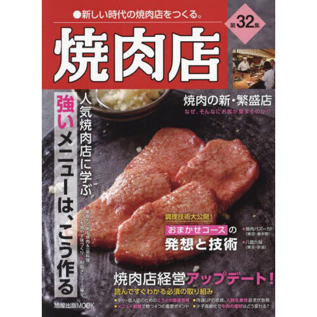 焼肉店　第３２集