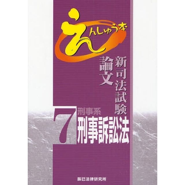 新司法試験論文えんしゅう本　７「刑事系刑事訴訟法」