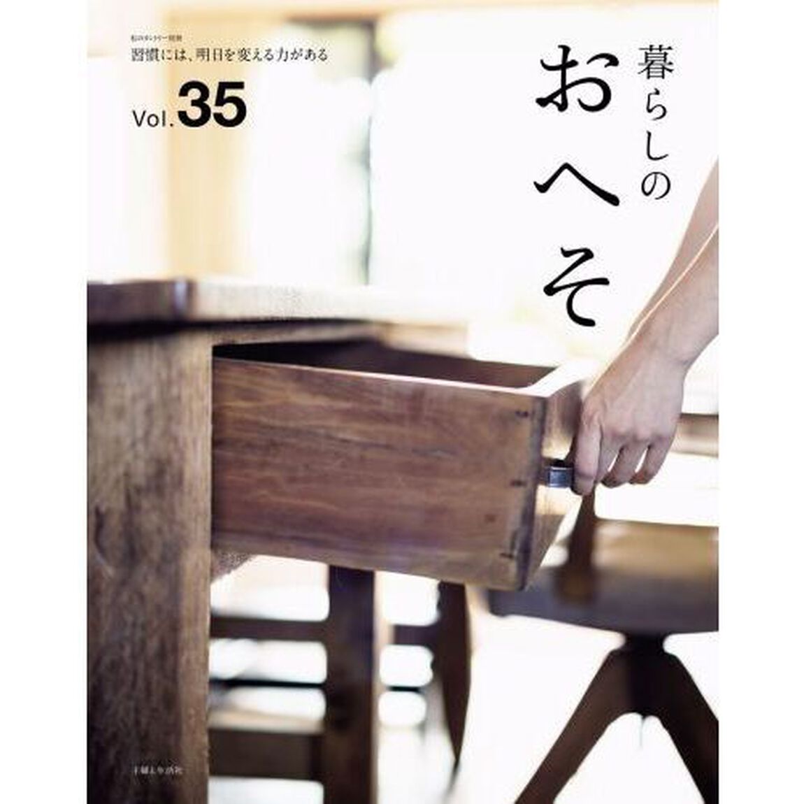 暮らしのおへそ　Ｔｈｅ　ｓｔｏｒｉｅｓ　ｏｆ　ｖａｒｉｏｕｓ　ｐｅｏｐｌｅ　ａｎｄ　ｔｈｅｉｒ　ｅｖｅｒｙｄａｙ　ｒｏｕｔｉｎｅｓ．　Ｖｏｌ．３５　習慣には、明日を変える力がある