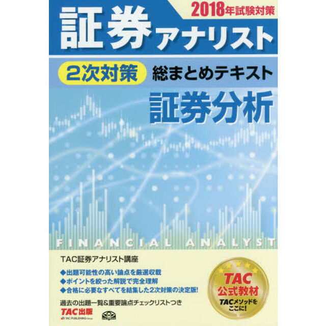 証券アナリスト２次対策総まとめテキスト証券分析　２０１８年試験対策