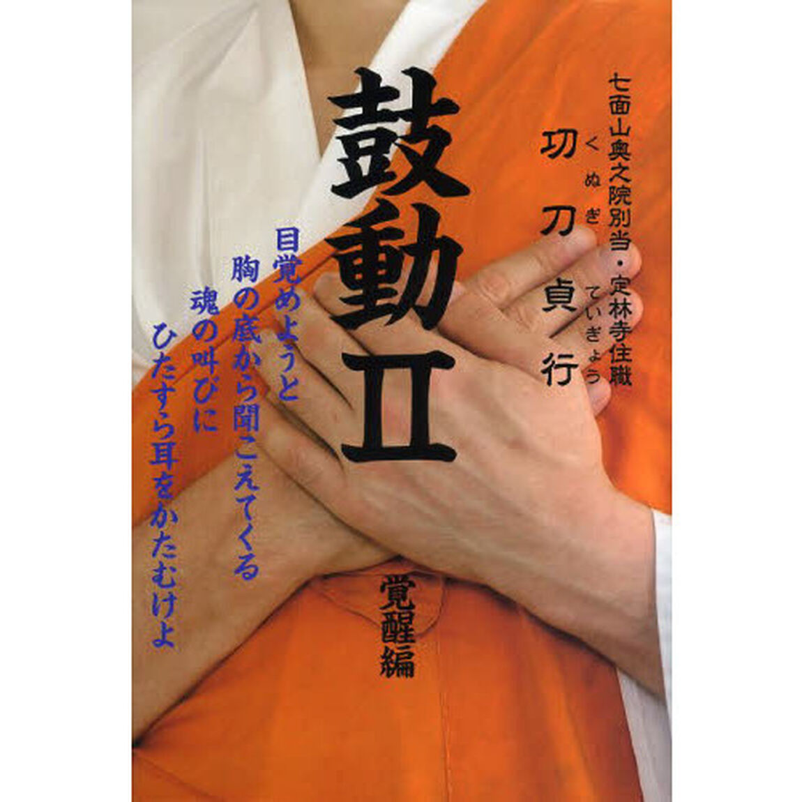 鼓動　２「覚醒編」