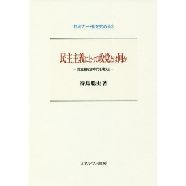 民主主義にとって政党とは何か　対立軸なき時代を考える