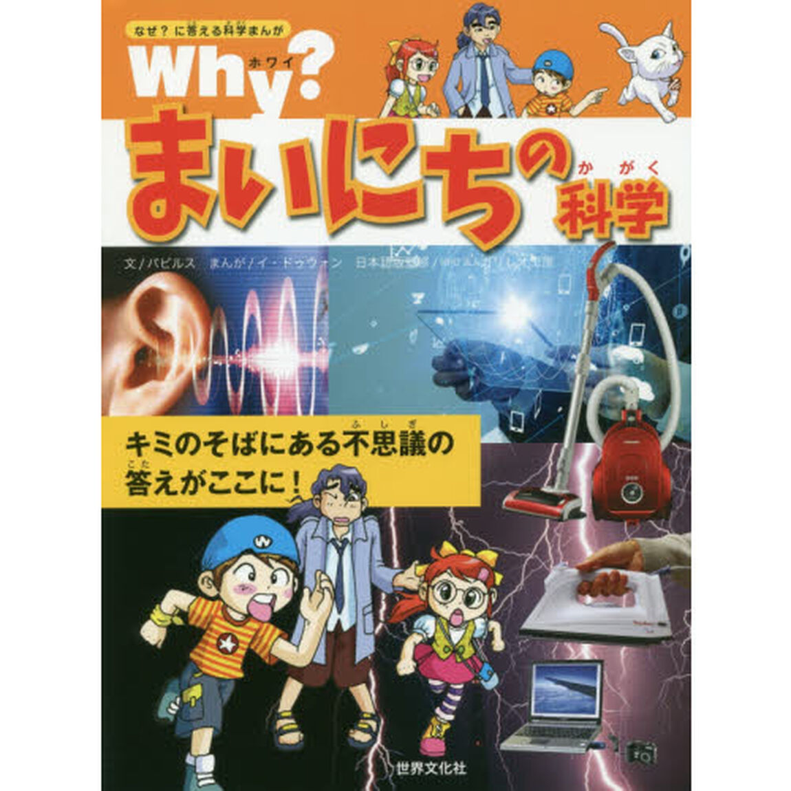 Ｗｈｙ？まいにちの科学