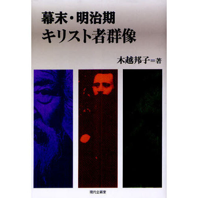 幕末・明治期キリスト者群像
