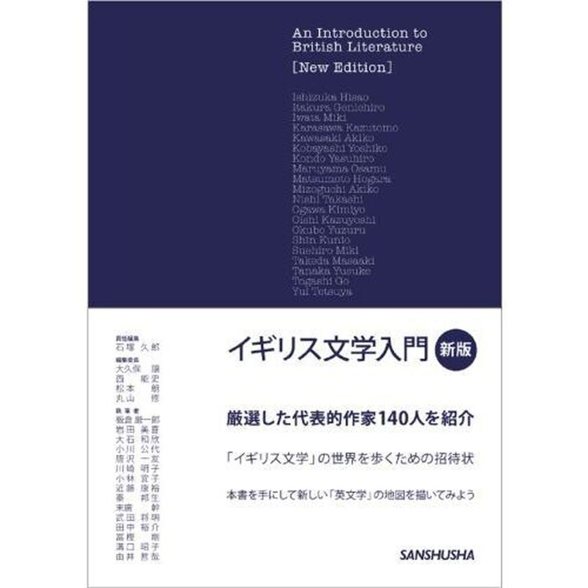 イギリス文学入門「新版」