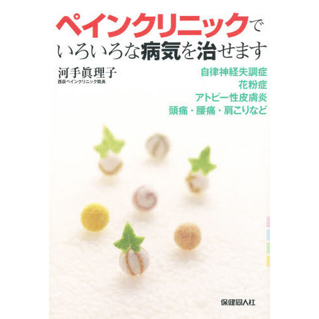 ペインクリニックでいろいろな病気を治せます　自律神経失調症・花粉症・アトピー性皮膚炎・頭痛・腰痛・肩こりなど