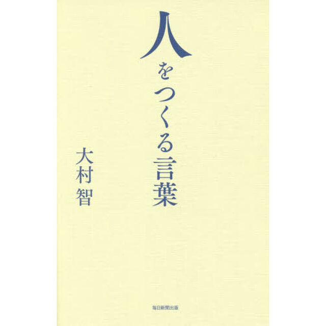 人をつくる言葉
