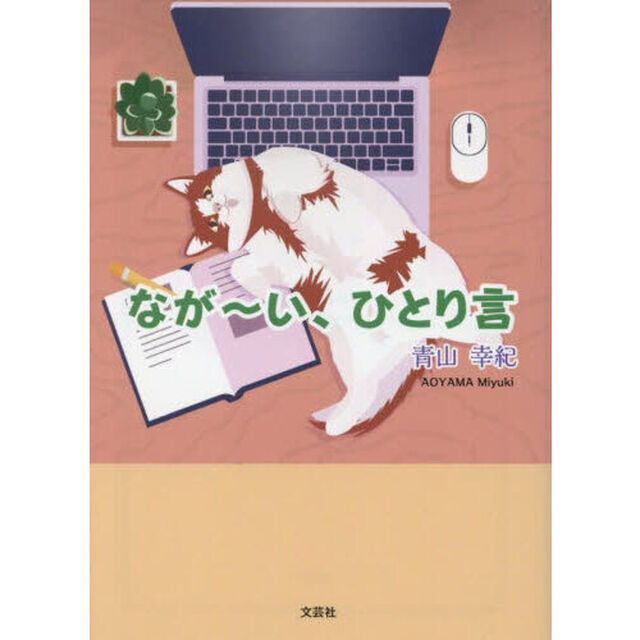 なが〜い、ひとり言