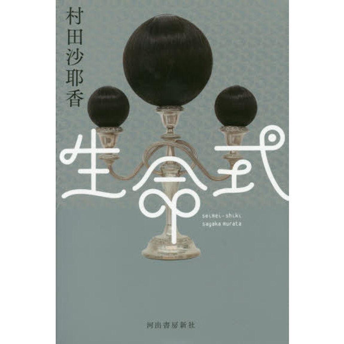 生命式