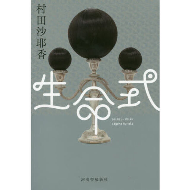 生命式