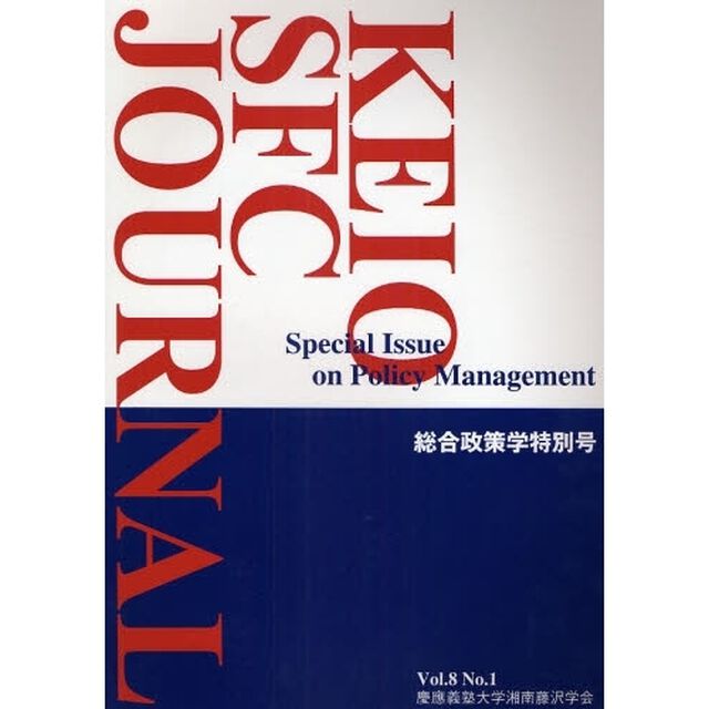 ＫＥＩＯ　ＳＦＣ　ＪＯＵＲＮＡＬ　Ｖｏｌ．８Ｎｏ．１（２００８）「総合政策学特別号」