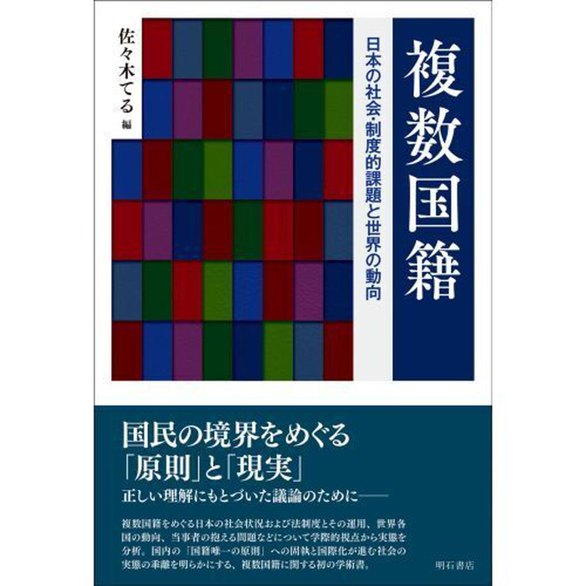 複数国籍　日本の社会・制度的課題と世界の動向