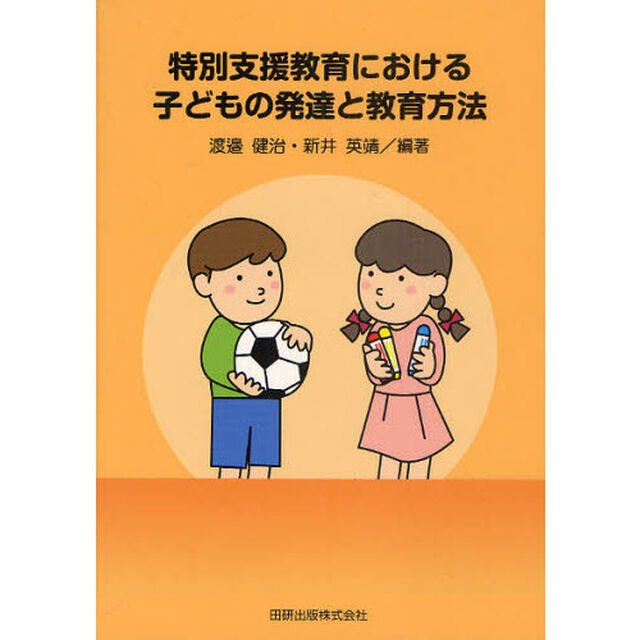 特別支援教育における子どもの発達と教育方法