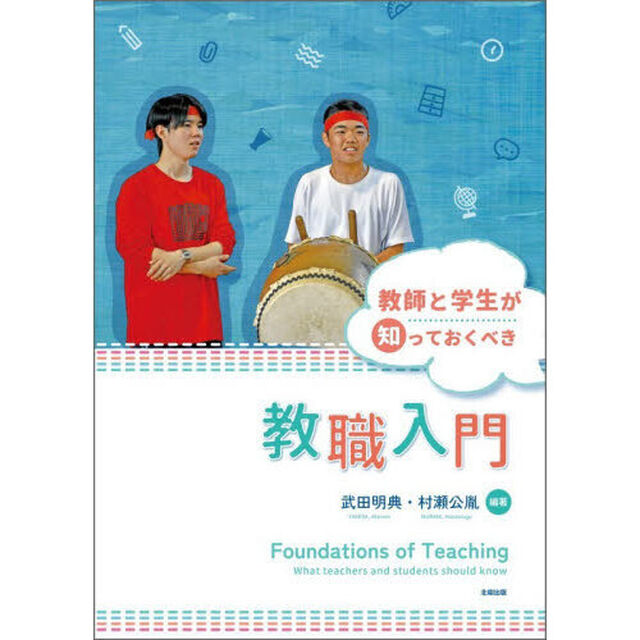 教師と学生が知っておくべき教職入門