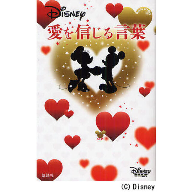 ディズニー 愛を信じる言葉