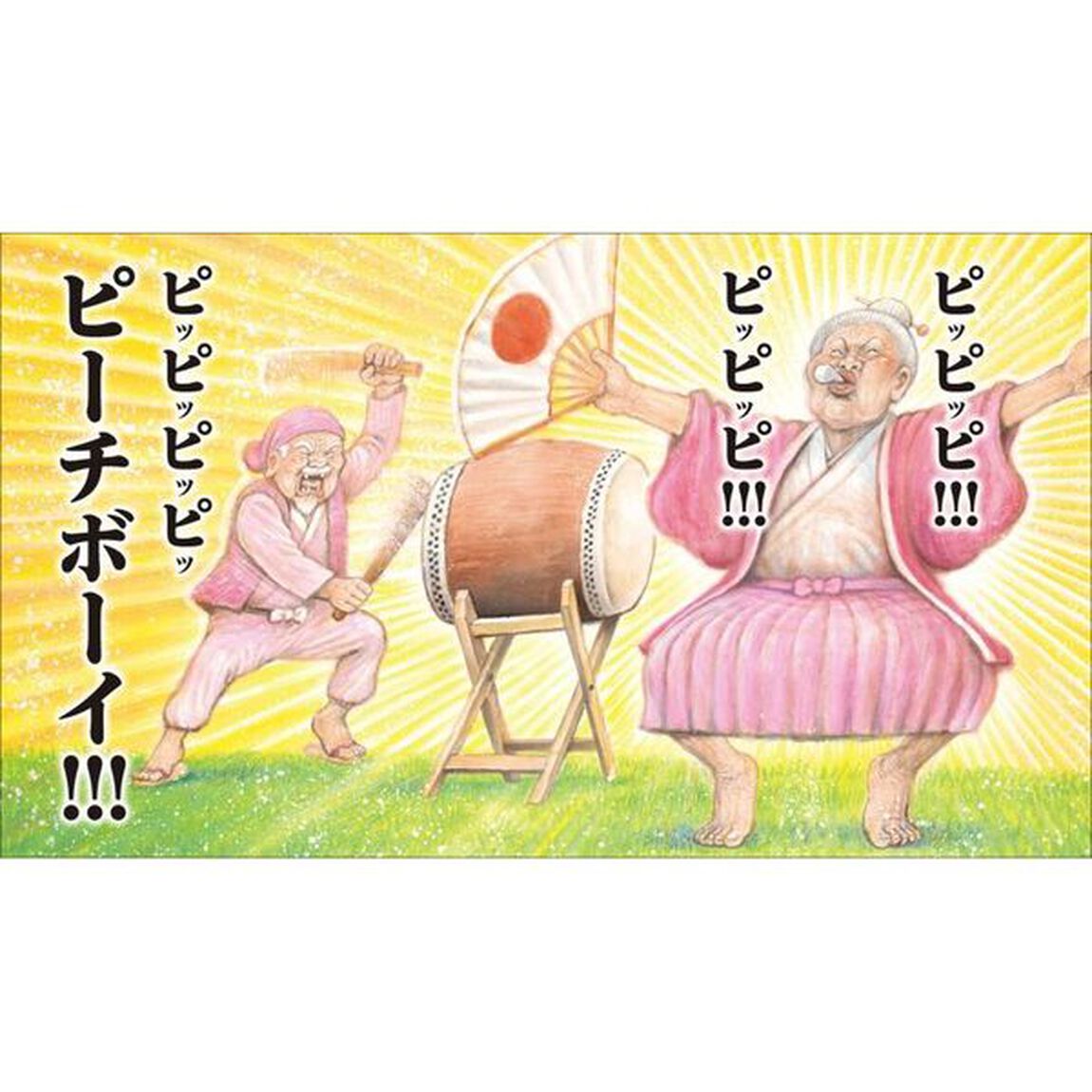 ピピピピ♪ピーチボーイ