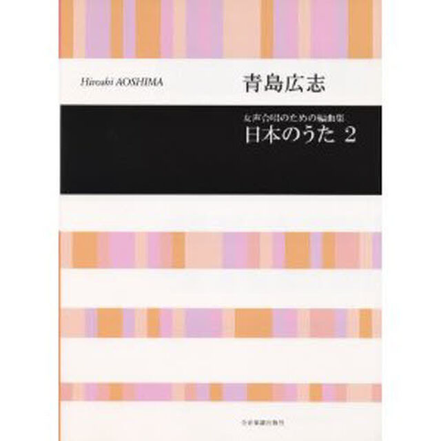 日本のうた　　　２