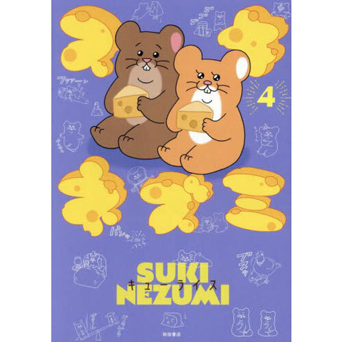 スキネズミ　４