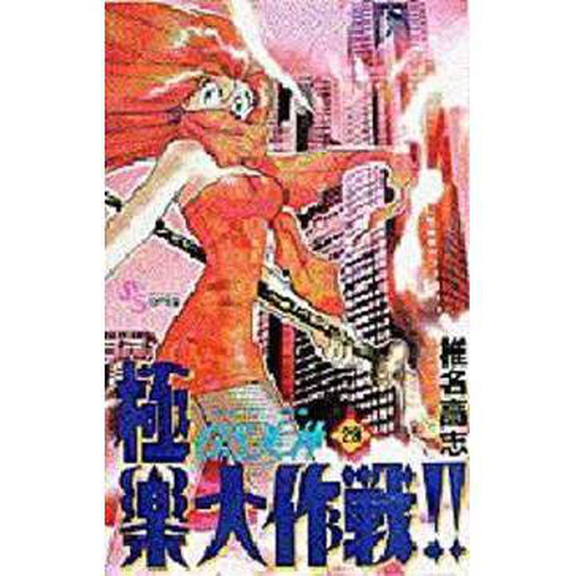 ＧＳ（ゴーストスイーパー）美神極楽大作戦！！　２８