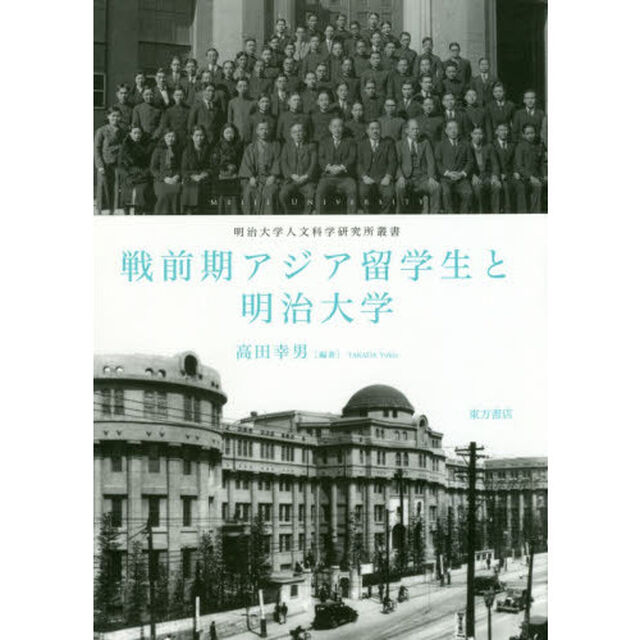 戦前期アジア留学生と明治大学