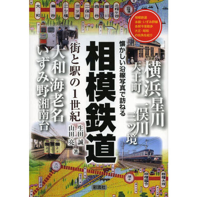 相模鉄道 街と駅の1世紀