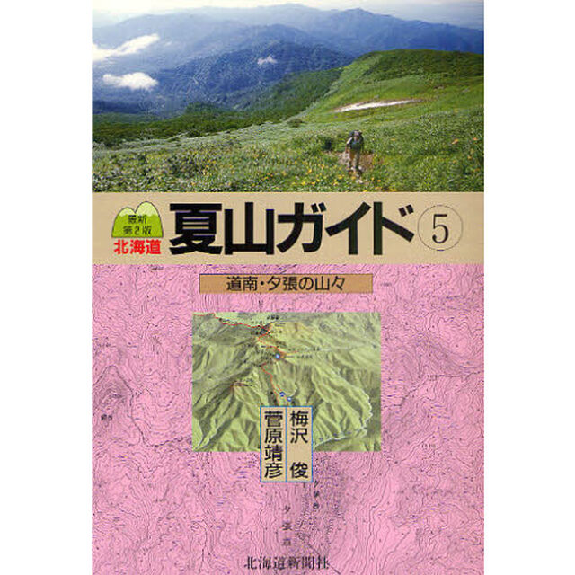 北海道夏山ガイド　５「最新第２版」「道南・夕張の山々」