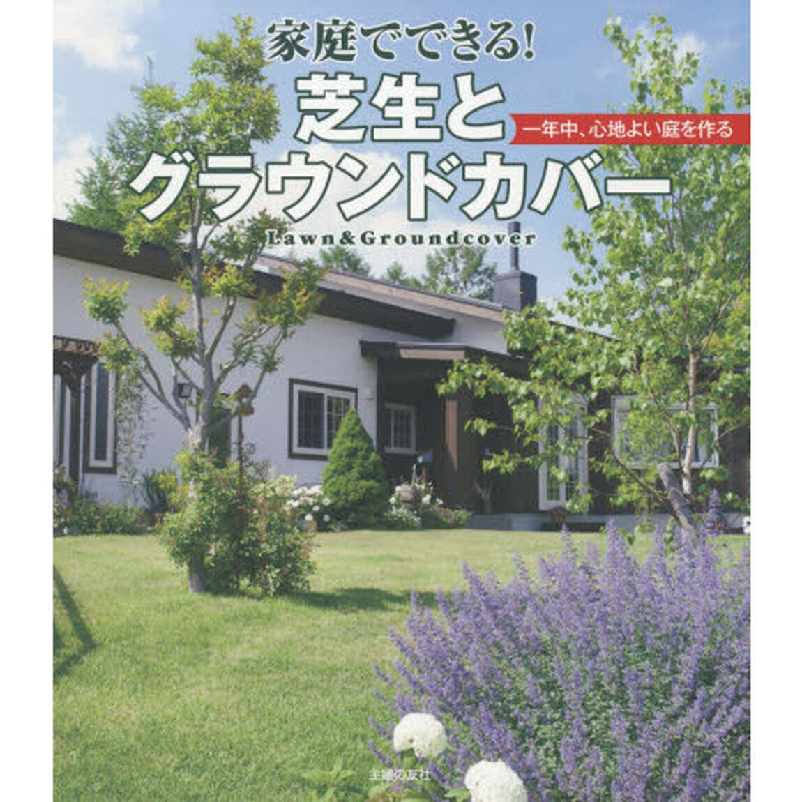 家庭でできる！芝生とグラウンドカバー　一年中、心地よい庭を作る